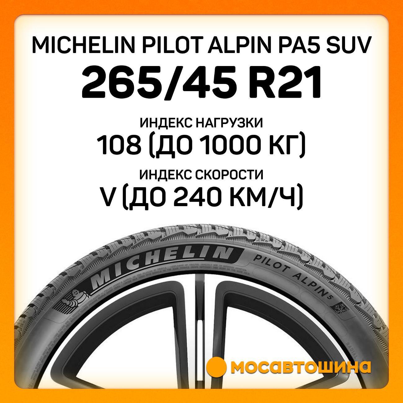 Шина автомобильная Michelin Pilot Alpin PA5 SUV 265/45 R21 108V XL