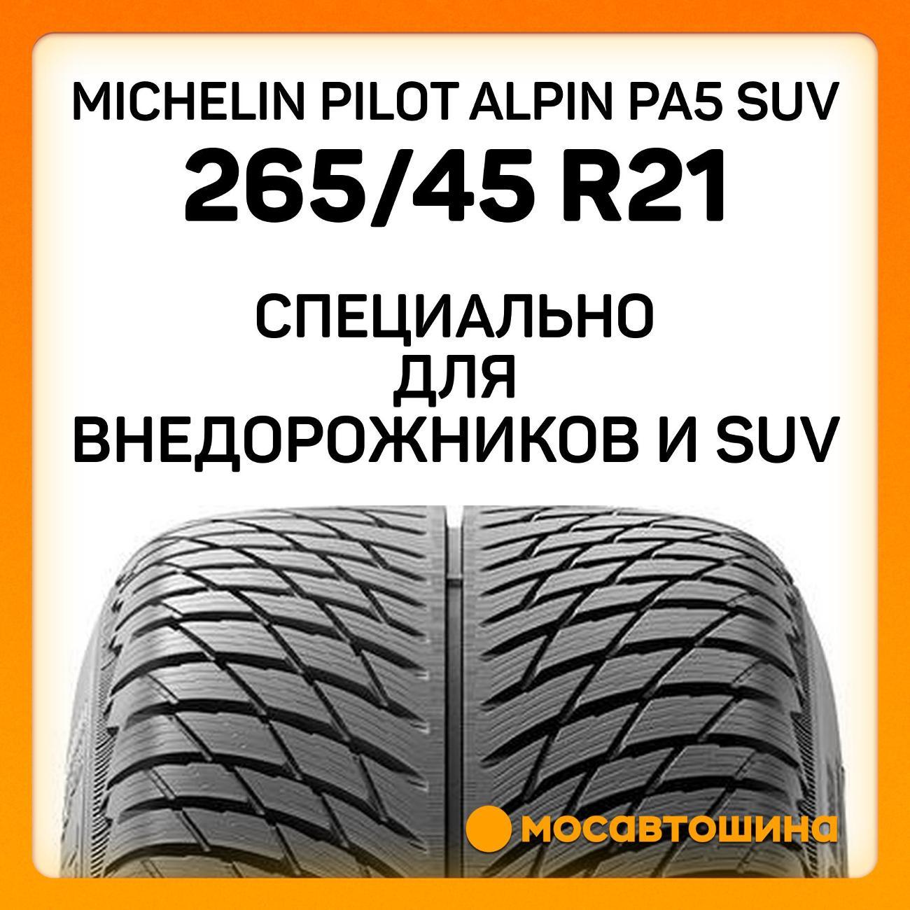Шина автомобильная Michelin Pilot Alpin PA5 SUV 265/45 R21 108V XL