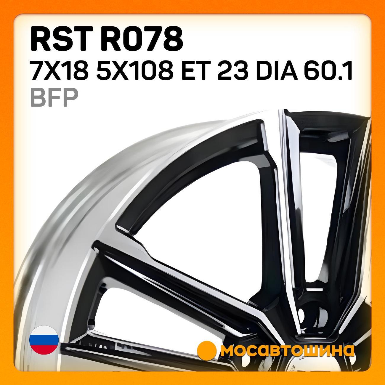 Диск колесный RST R078 7x18 5x108 ET 23 Dia 60.1 BFP