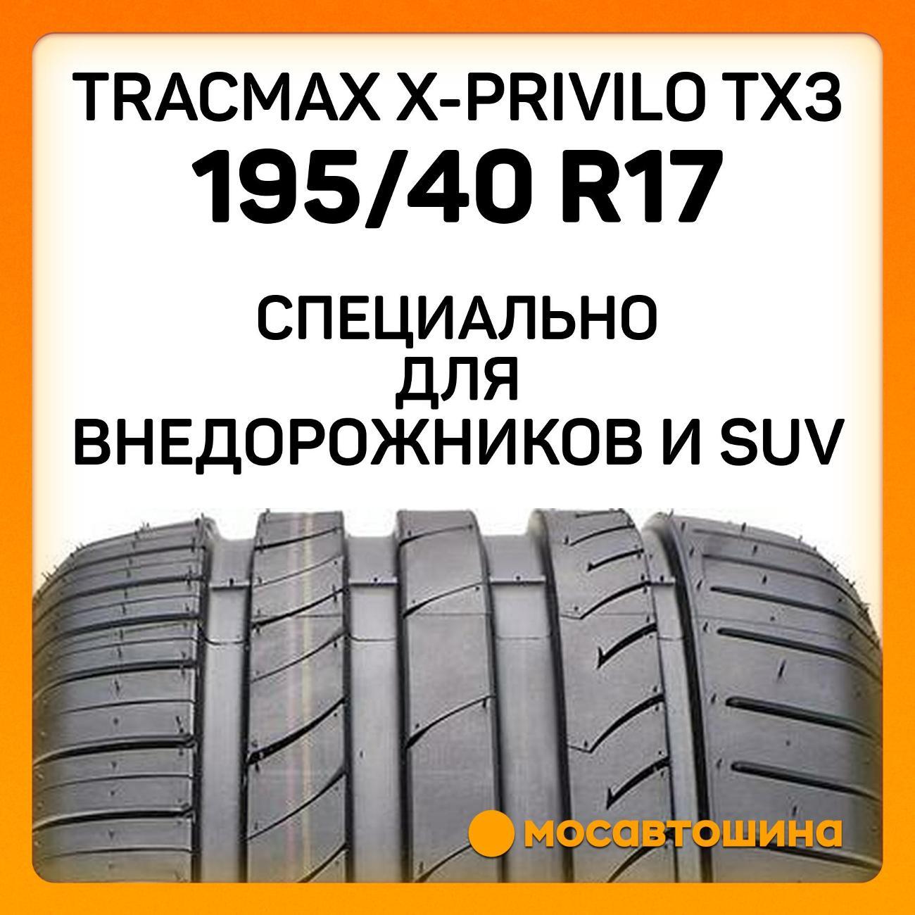 Шина автомобильная Tracmax X-Privilo TX3 195/40 R17 81W XL