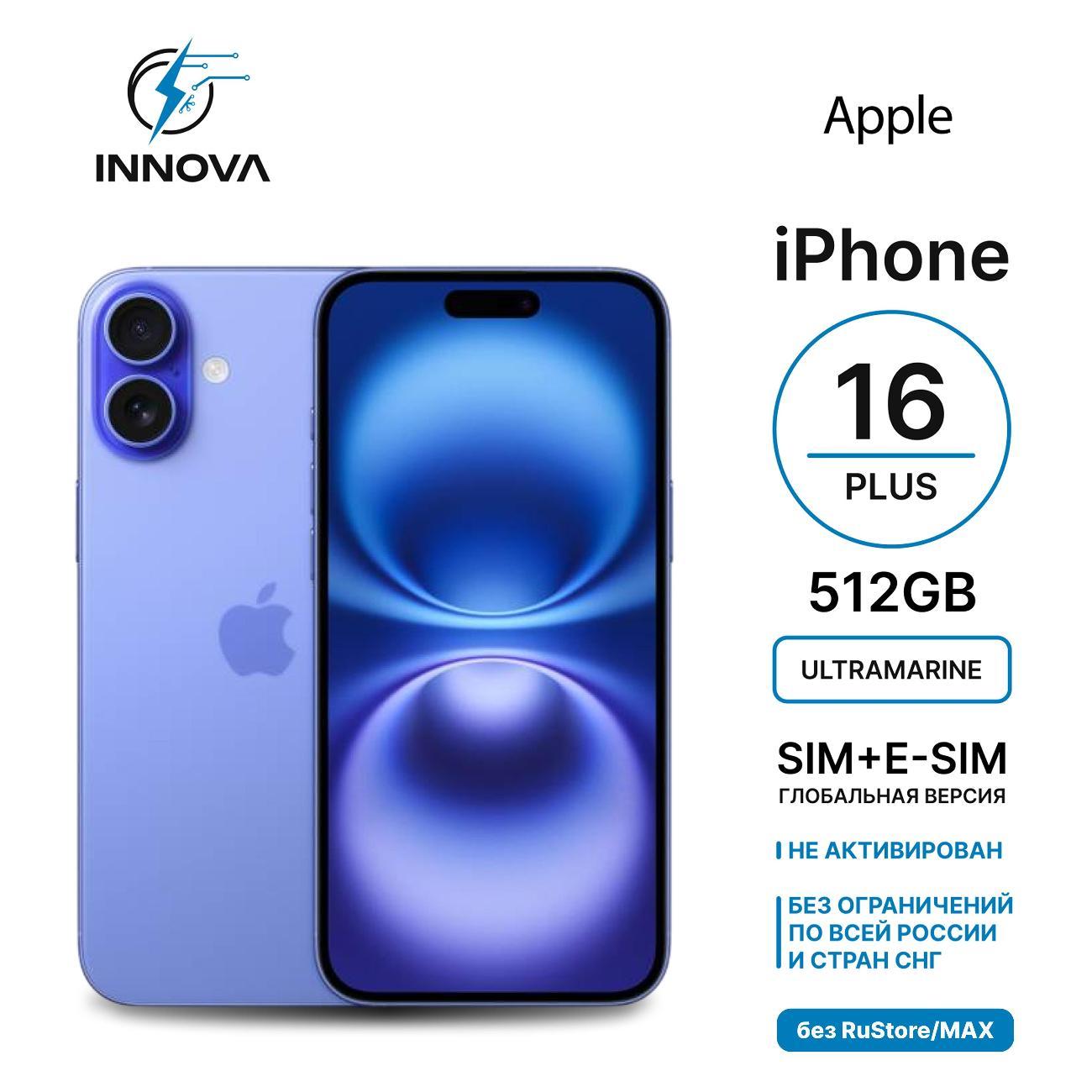 Смартфон Apple iPhone 16 Plus 512GB Ultramarine (SIM + eSIM) (без RuStore)