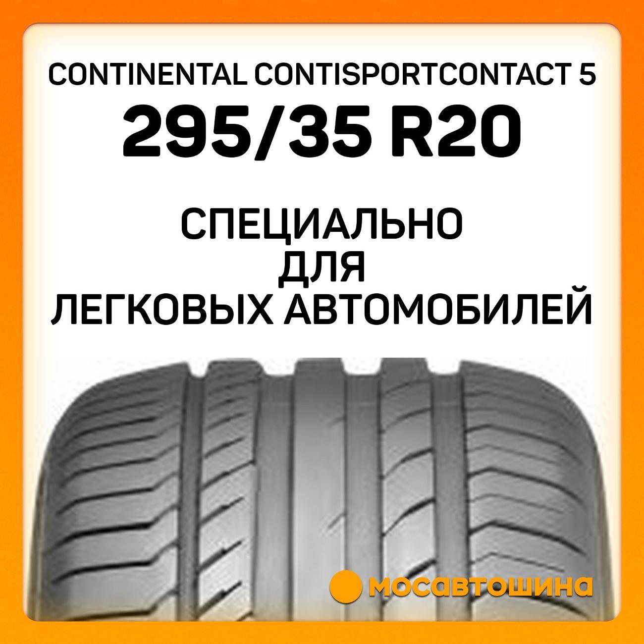 Шина автомобильная Continental ContiSportContact 5