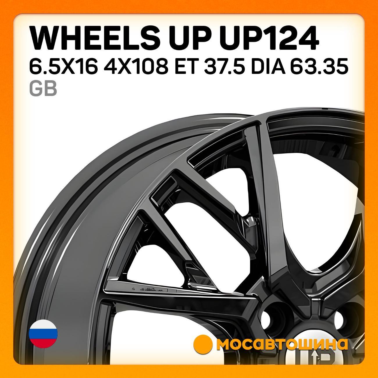 Диск колесный Wheels UP 124 6.5x16 4x108 ET 37.5 Dia 63.35 GB