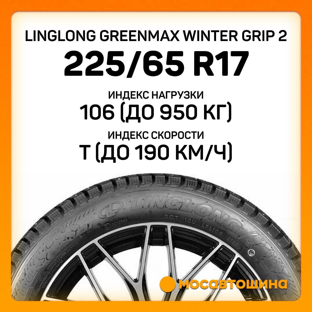 Шина автомобильная LingLong GreenMax Winter Grip 2 225/65 R17 106T XL