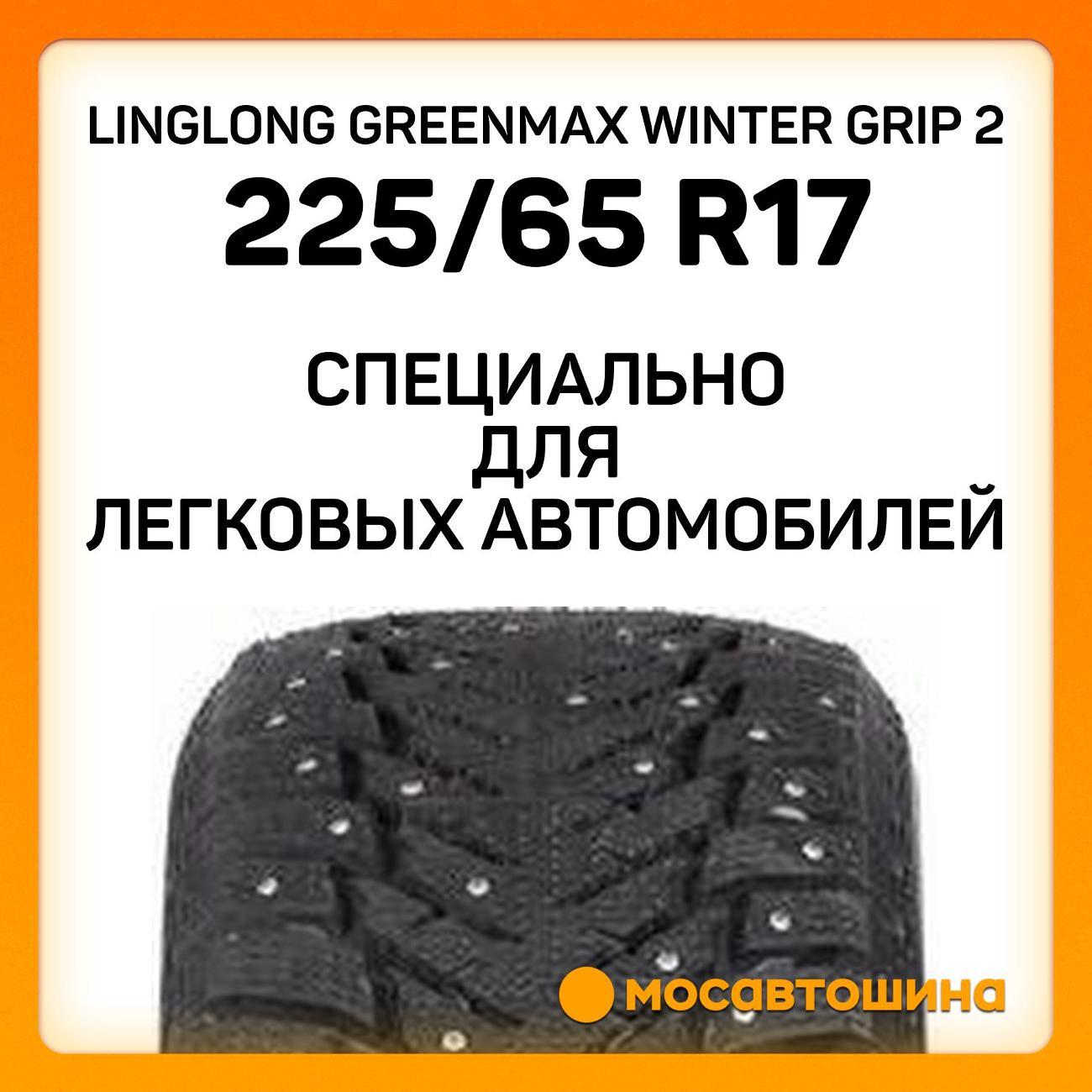 Шина автомобильная LingLong GreenMax Winter Grip 2 225/65 R17 106T XL