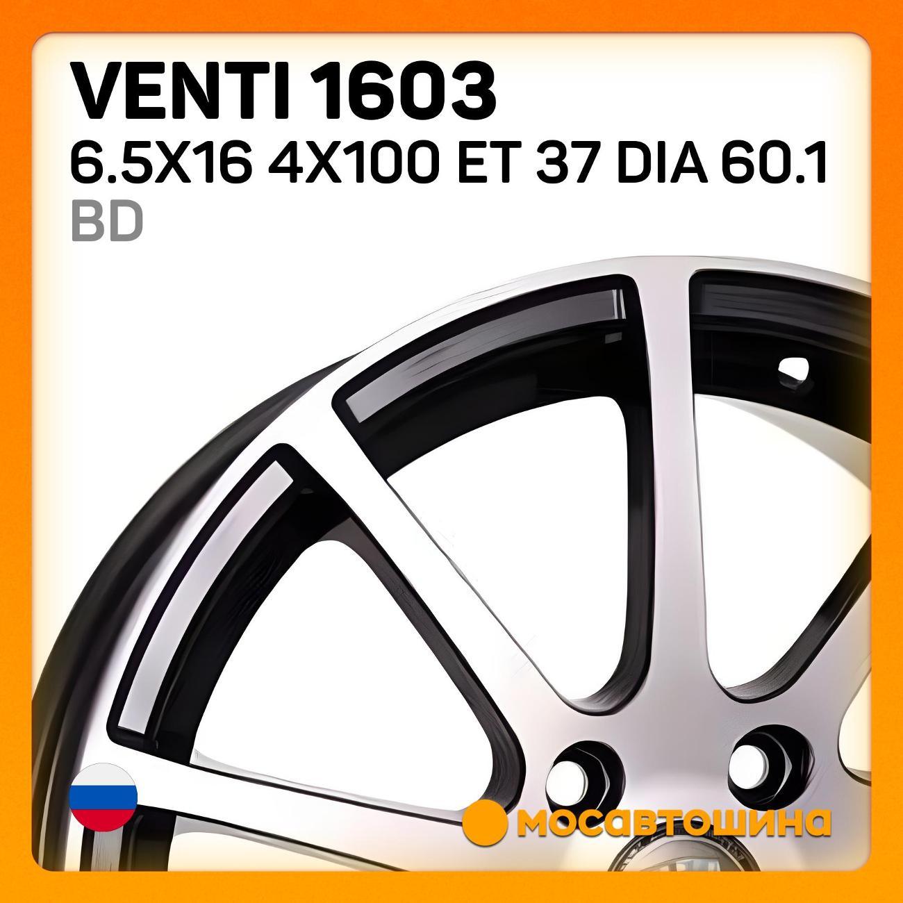 Диск колесный Venti 1603