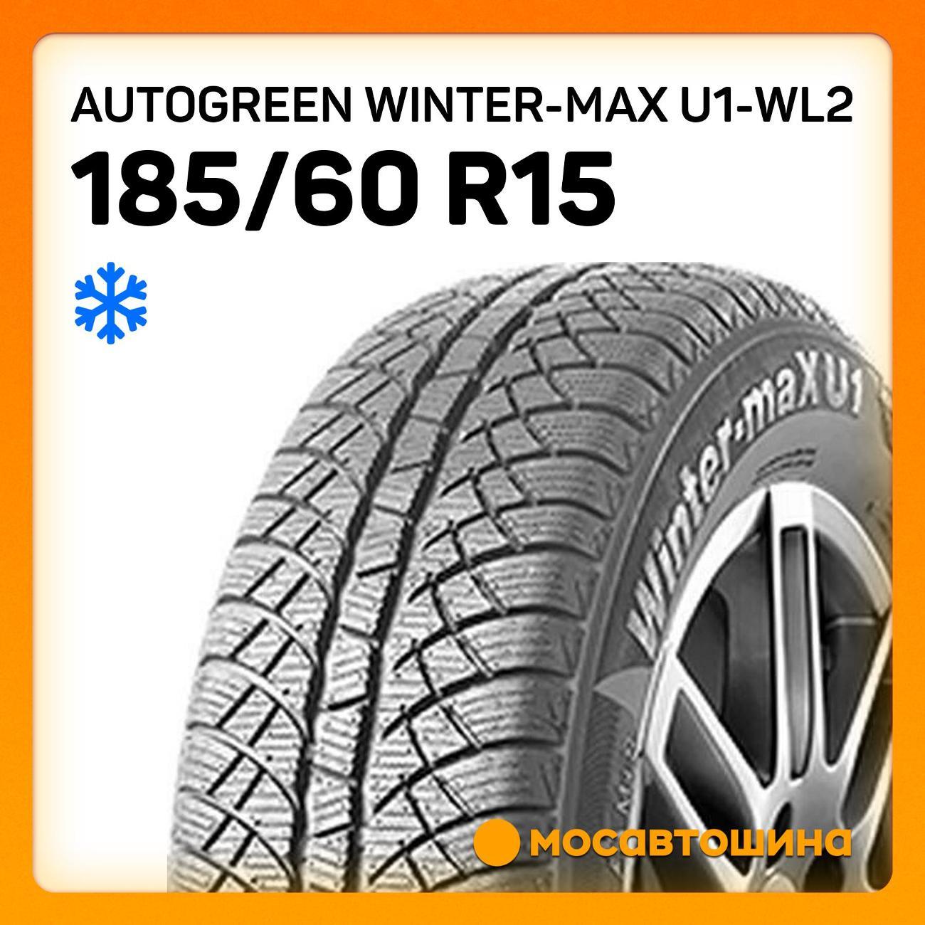 Шина автомобильная Autogreen Autogreen Winter-Max U1-WL2 185/60 R15 84T