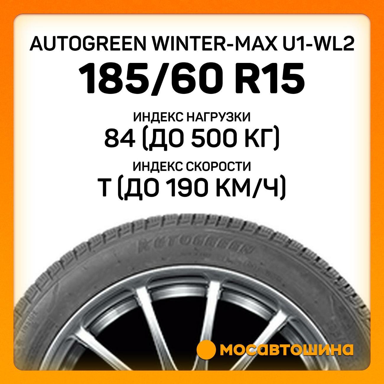 Шина автомобильная Autogreen Autogreen Winter-Max U1-WL2 185/60 R15 84T