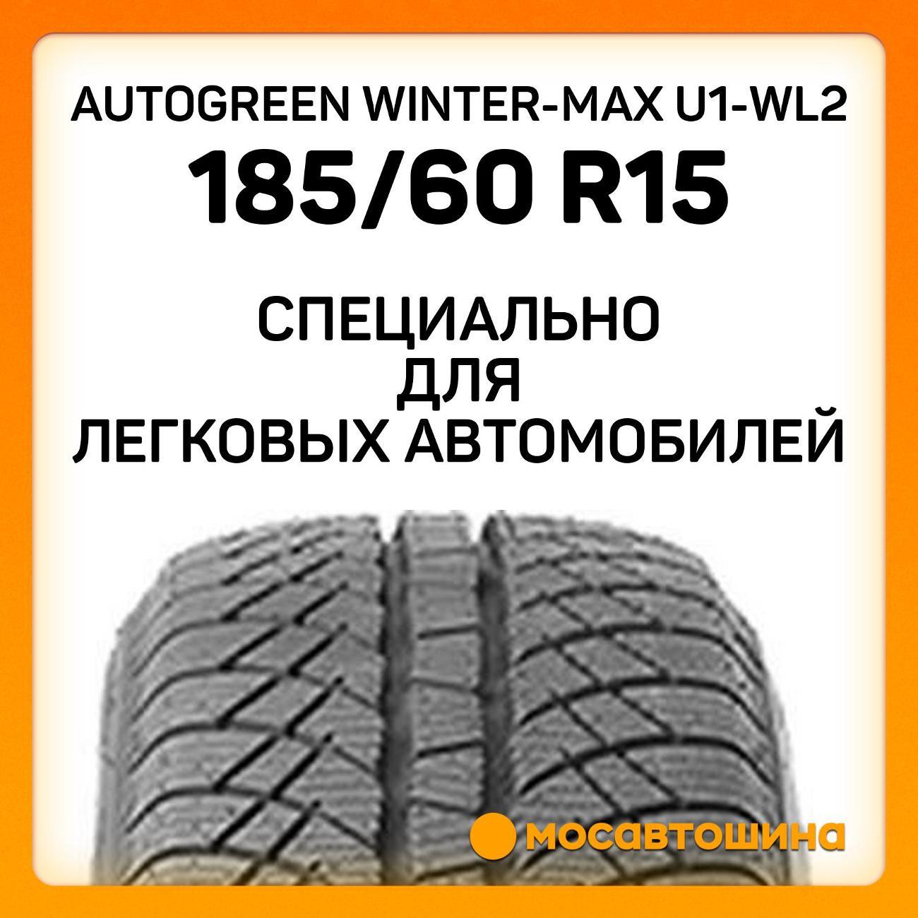 Шина автомобильная Autogreen Autogreen Winter-Max U1-WL2 185/60 R15 84T