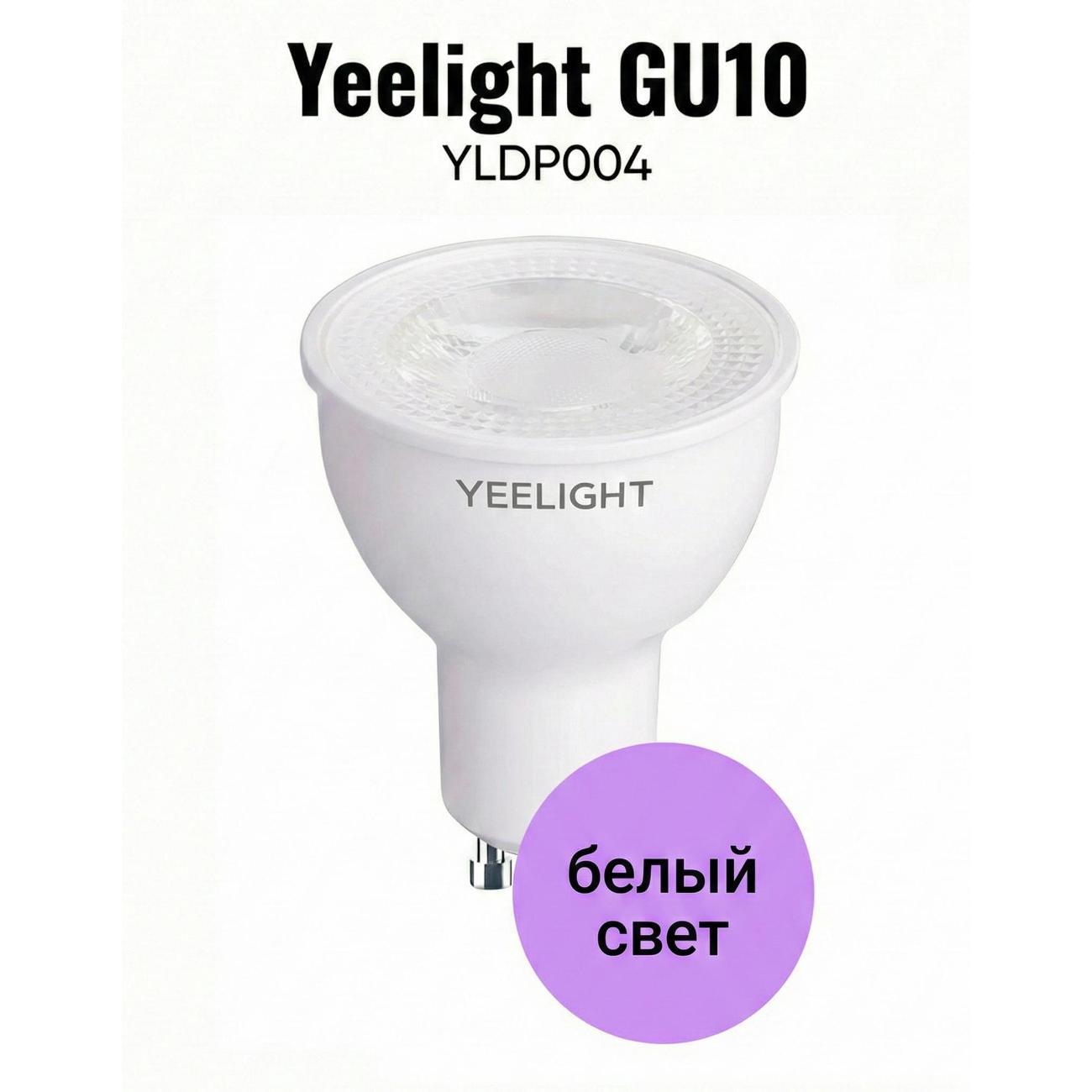 Умная лампочка Yeelight GU10 Smart bulb W1