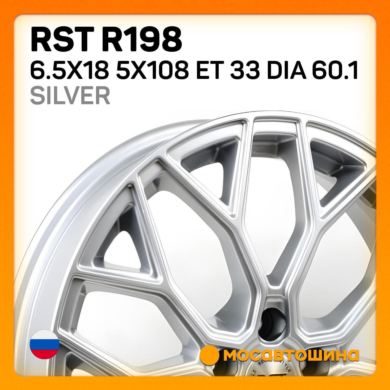 Диск колесный RST R198 6.5x18 5x108 ET 33 Dia 60.1 серебристый