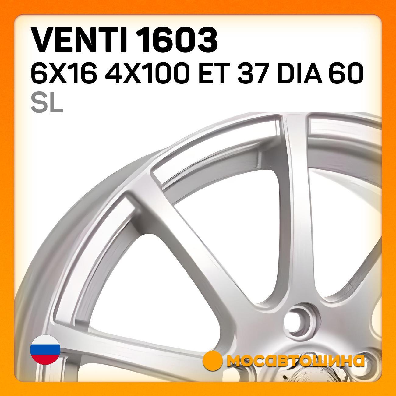 Диск колесный Venti 1603