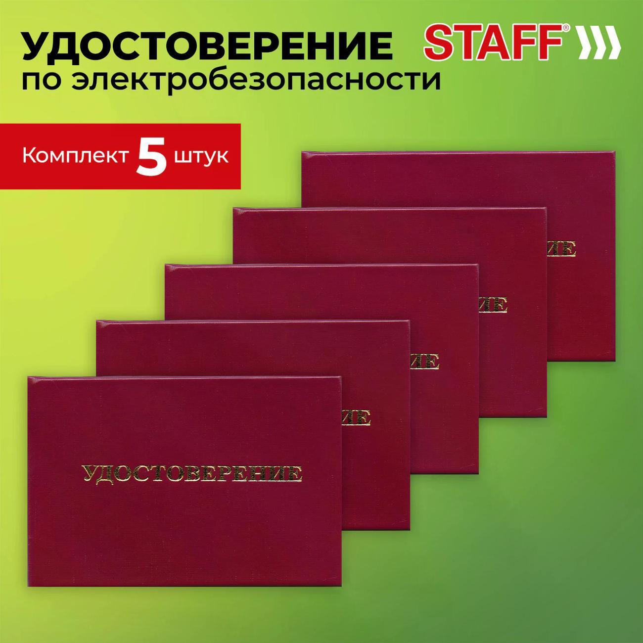Обложка для документов Staff Удостоверение д/проверки прав раб в электроуст 5ш
