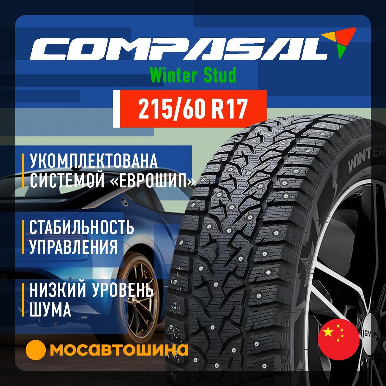 Шина автомобильная Compasal Winter Stud 215/60 R17 100T XL