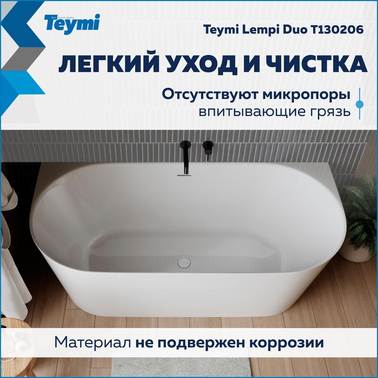 Ванна Teymi Lempi Duo