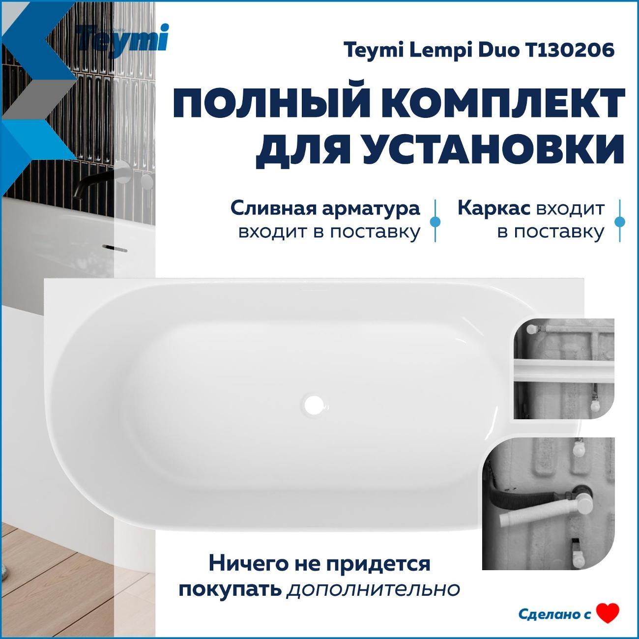 Ванна Teymi Lempi Duo