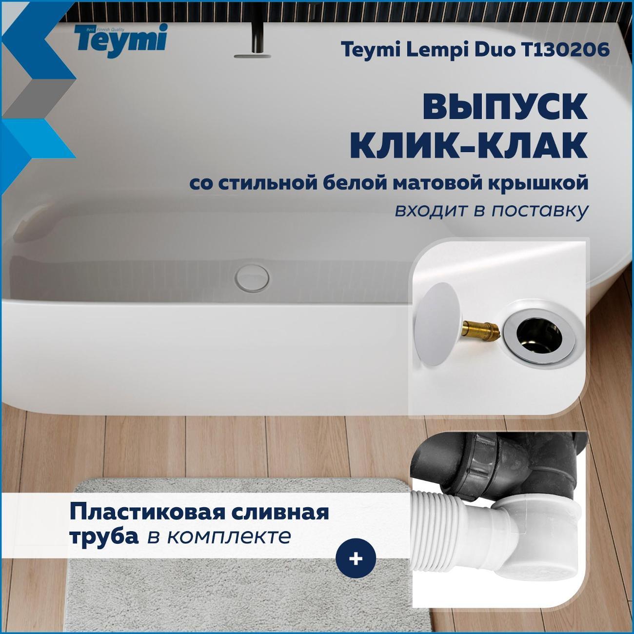 Ванна Teymi Lempi Duo