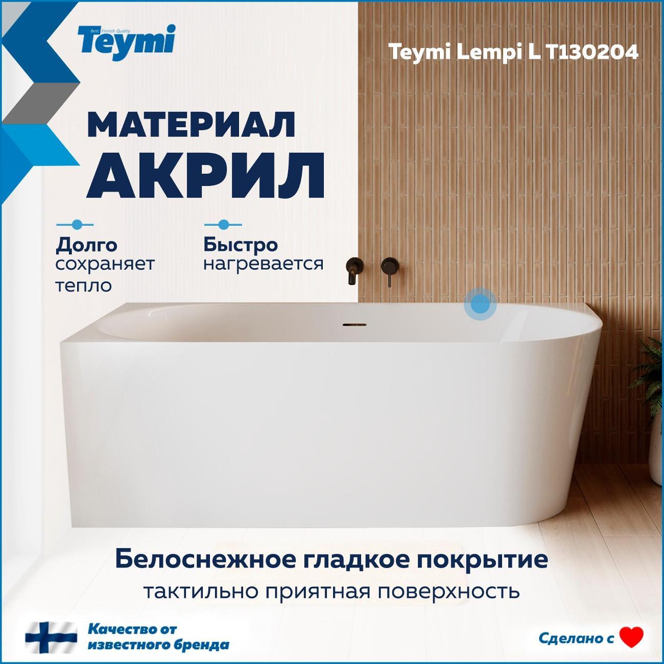 Ванна Teymi Lempi L левая