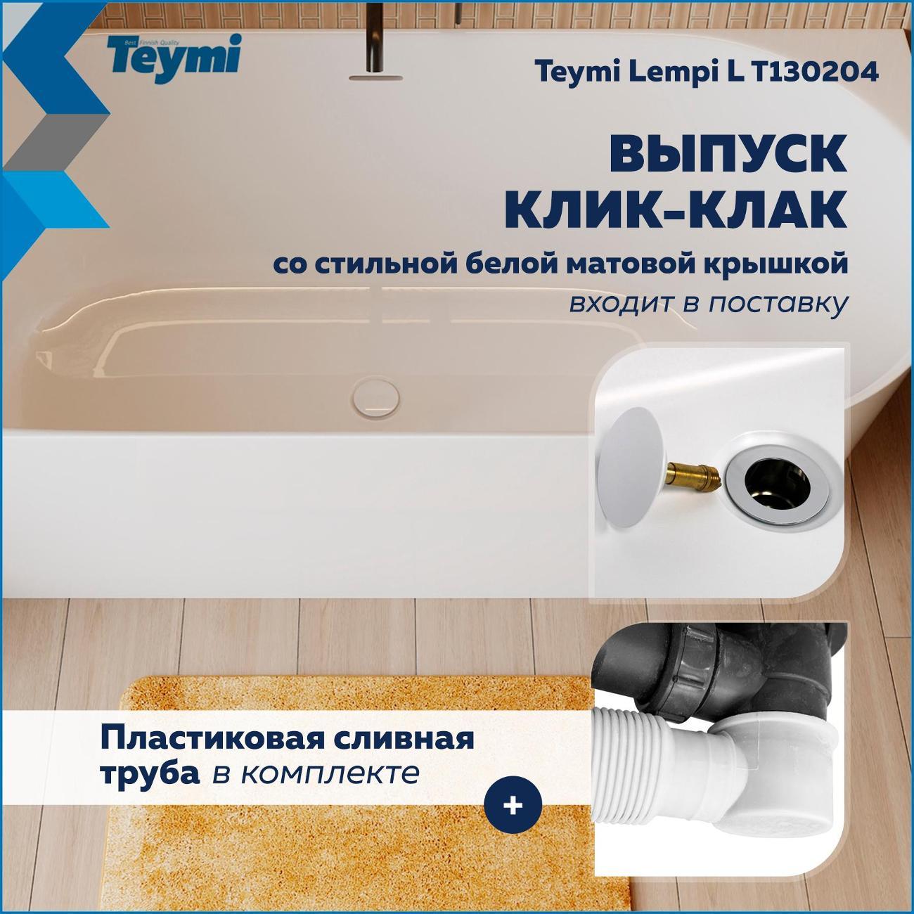 Ванна Teymi Lempi L левая