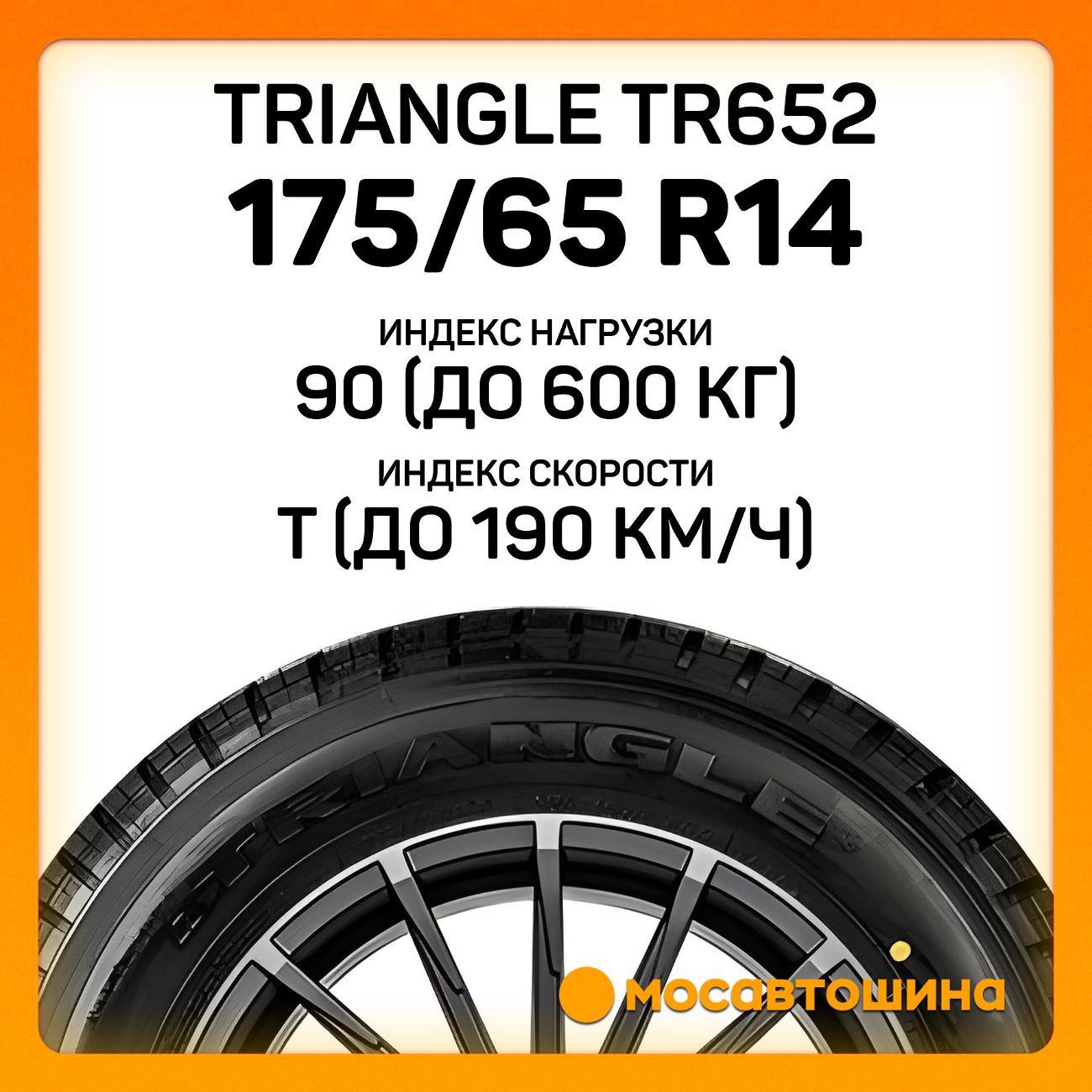 Шина автомобильная TRIANGLE TR652 175/65 R14C 90/88T