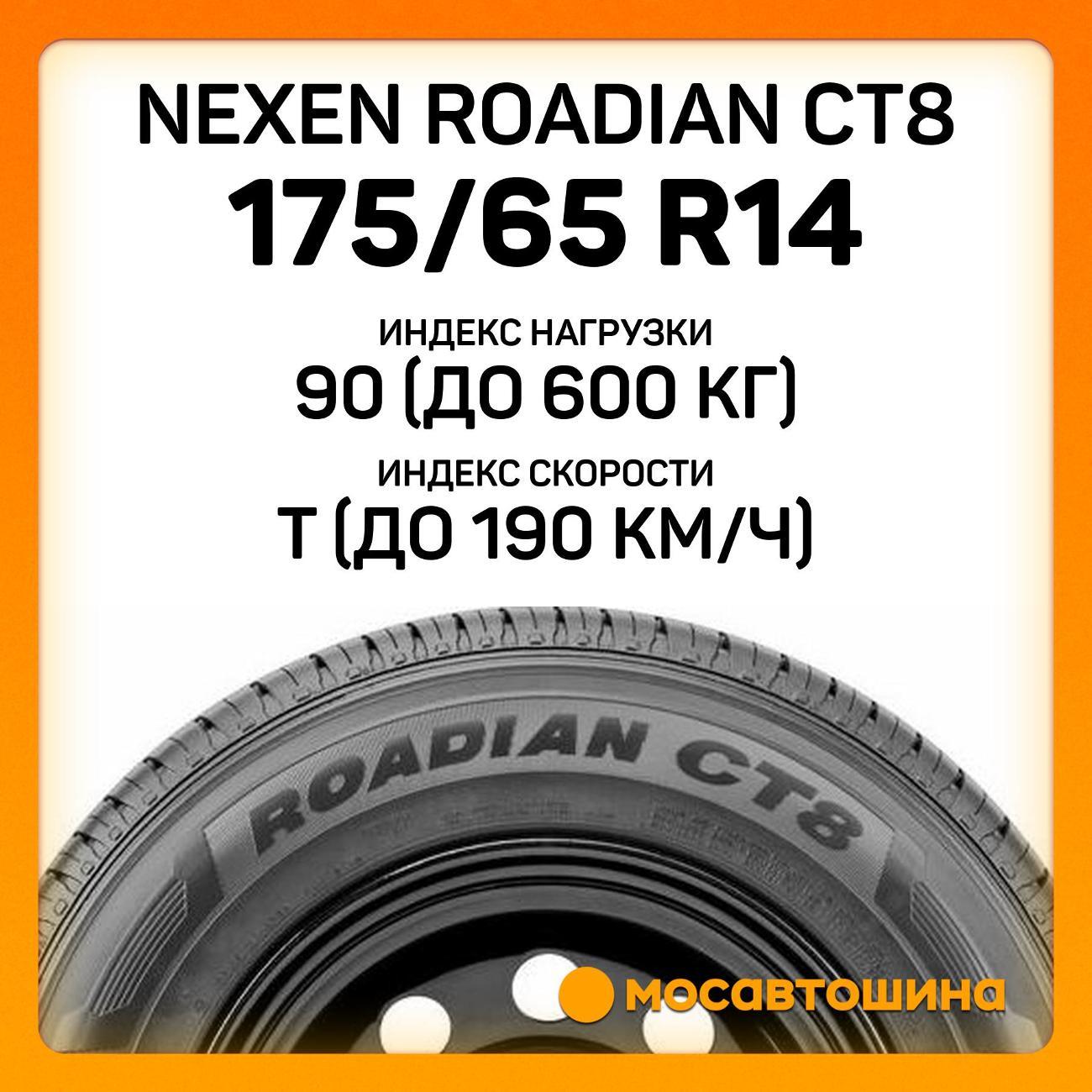 Шина автомобильная Nexen Roadian CT8