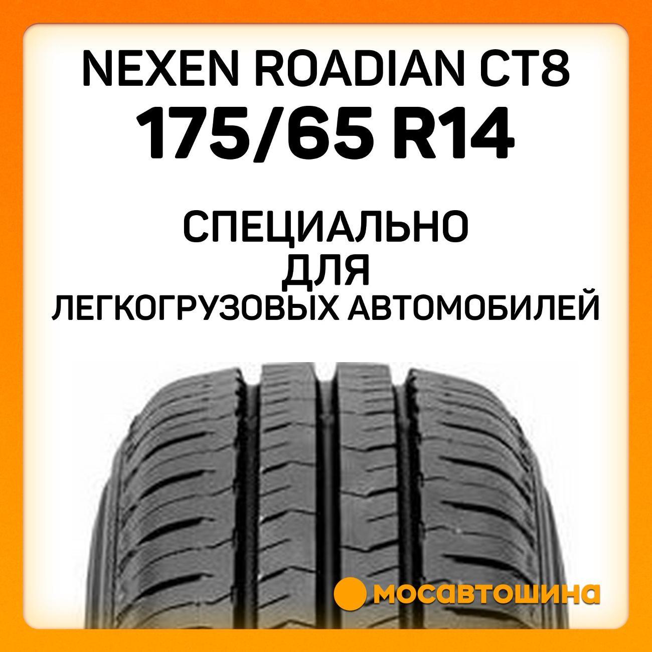 Шина автомобильная Nexen Roadian CT8