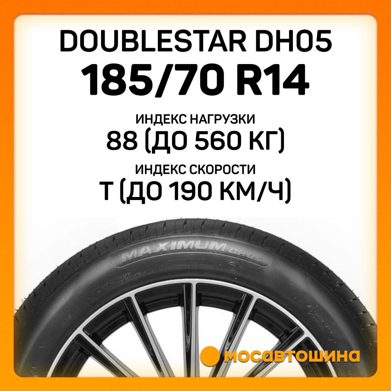 Шина автомобильная Doublestar DH05