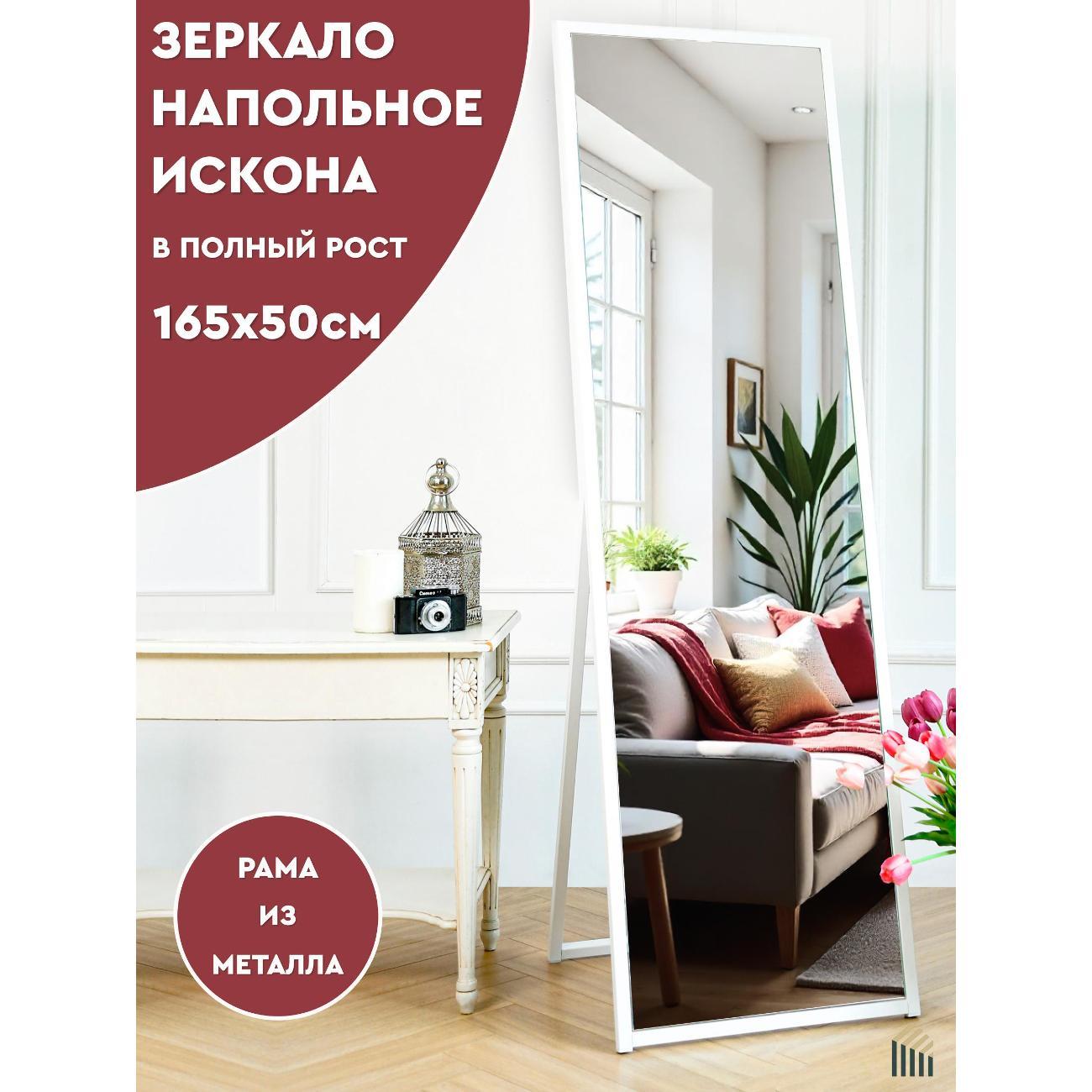Зеркало АББОТТ ХОУМ Искона L 50х165 см белое