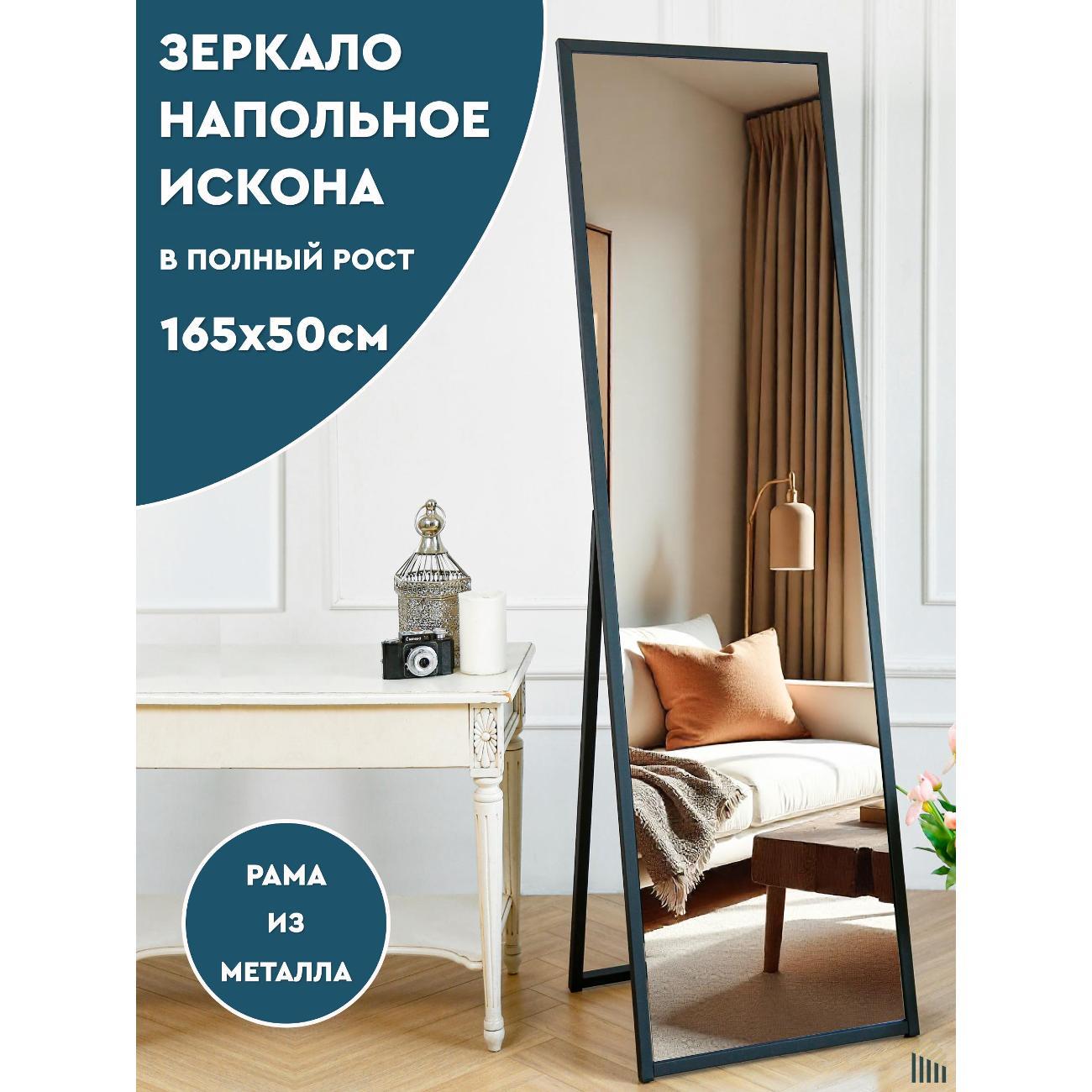 Зеркало АББОТТ ХОУМ Искона L 50х165 см черное