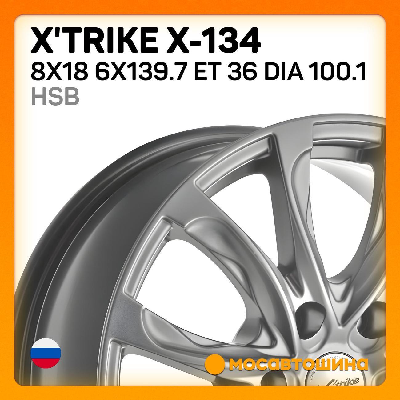 Диск колесный X'trike X-134 8x18 6x139.7 ET 36 Dia 100.1 HSB