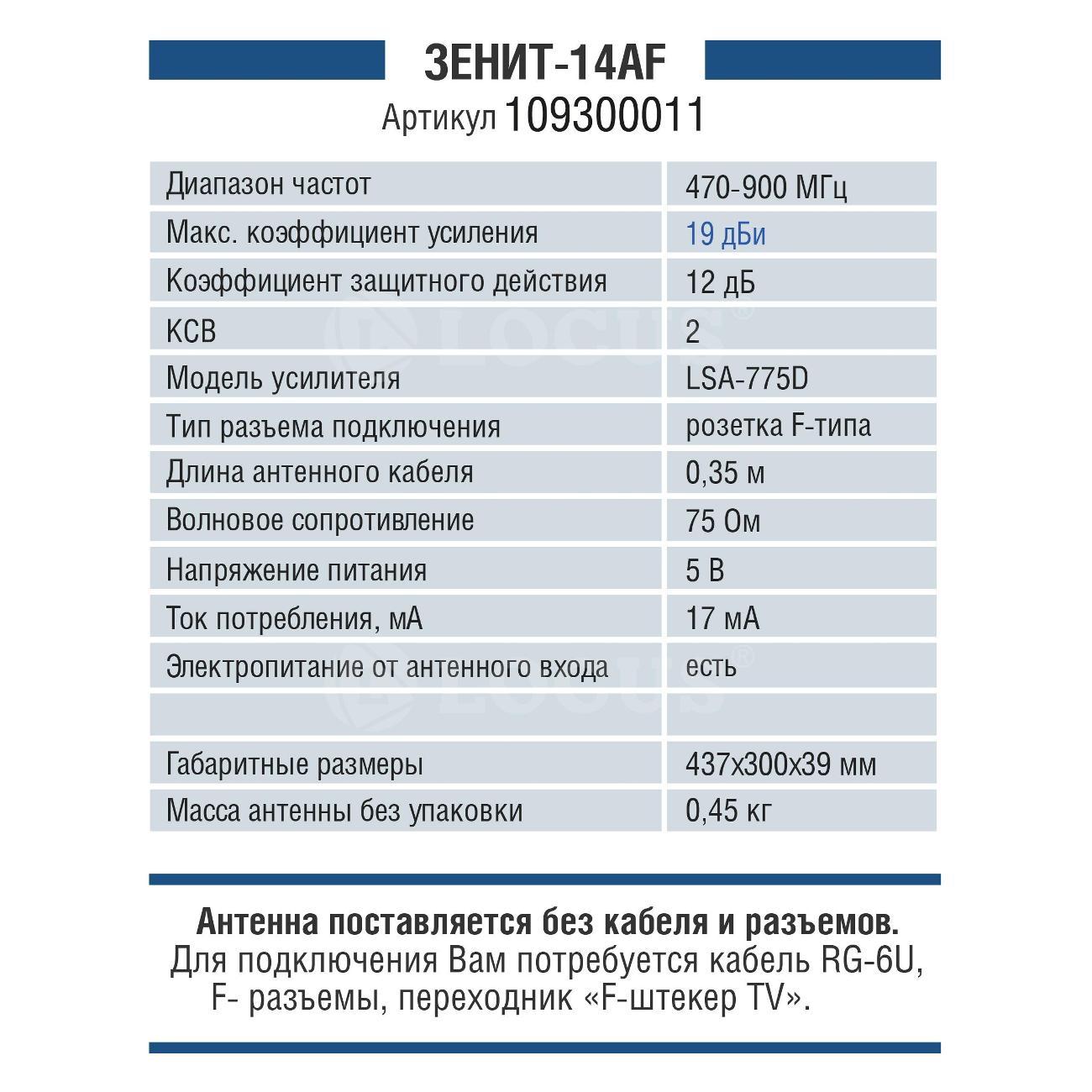Антенна телевизионная внешняя Locus Зенит-14AF