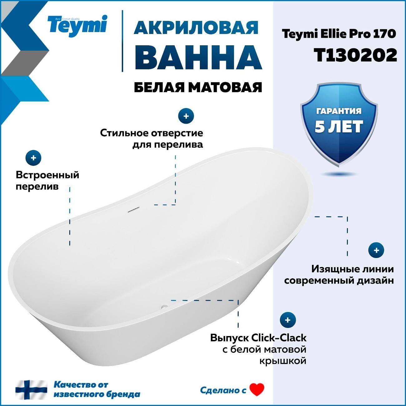 Ванна Teymi Ellie Pro 170х73х73