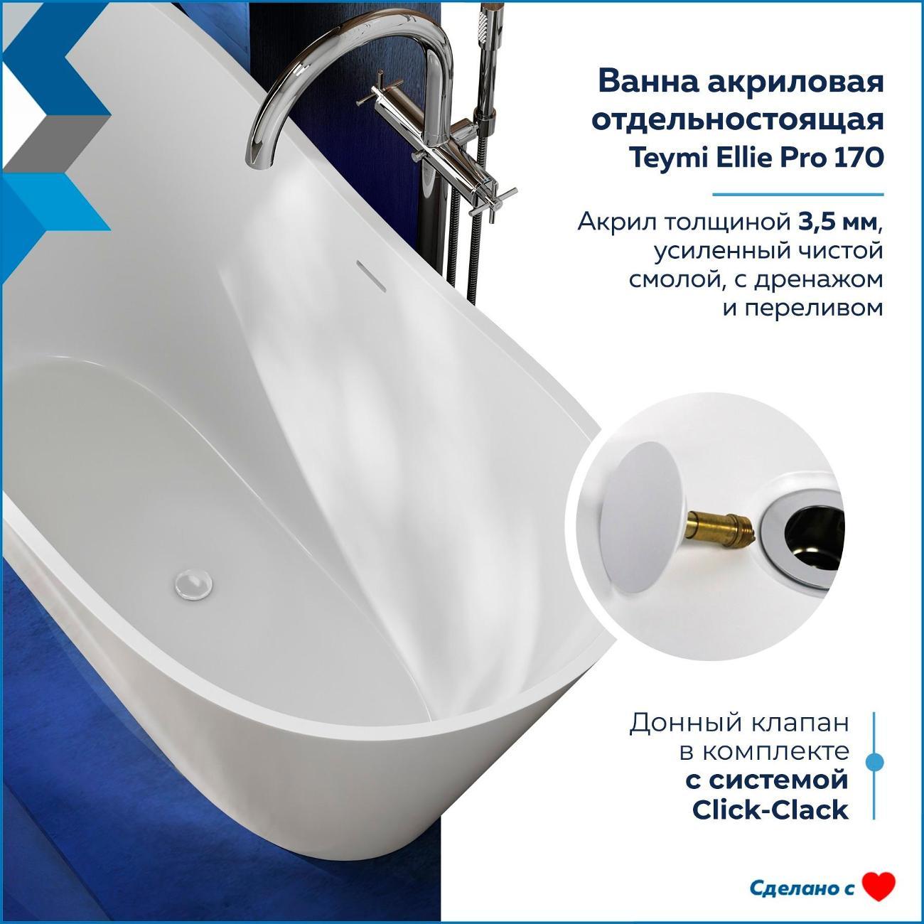 Ванна Teymi Ellie Pro 170х73х73