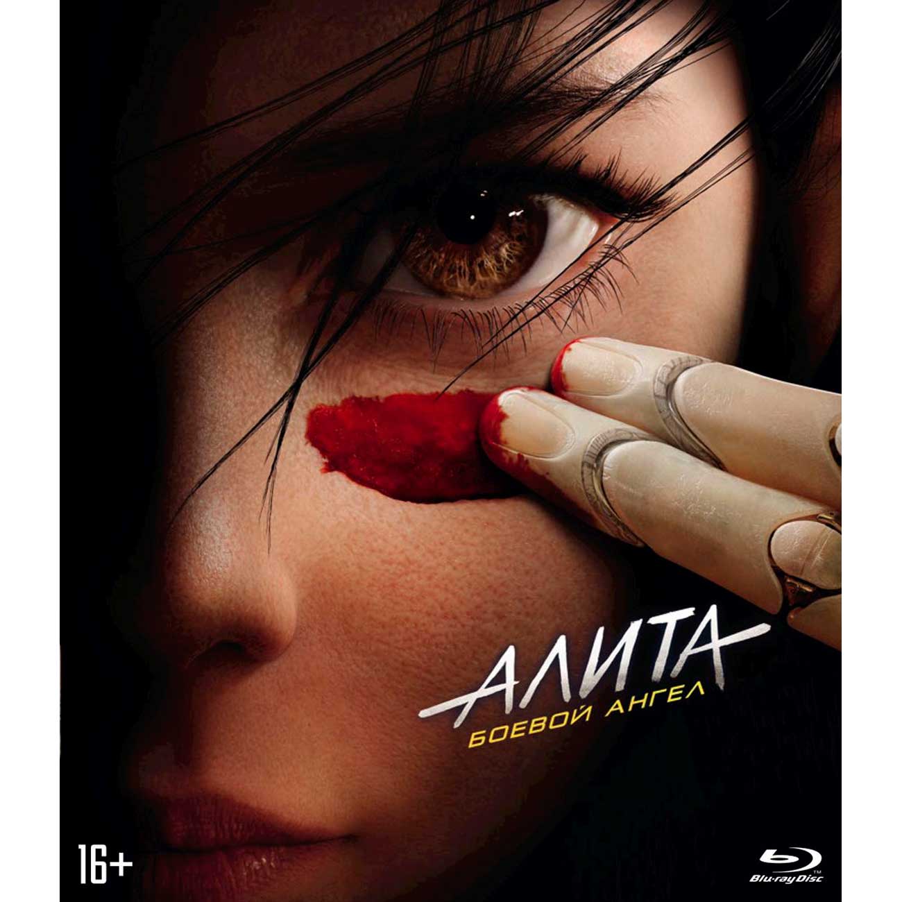Blu-ray диск . Алита: Боевой ангел. Упрощенное издание фото