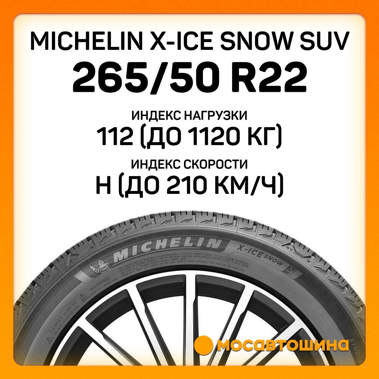 Шина автомобильная Michelin X-Ice Snow SUV