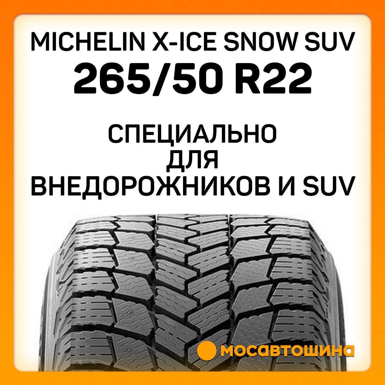 Шина автомобильная Michelin X-Ice Snow SUV