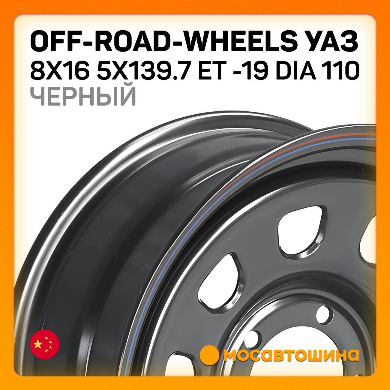 Диск колесный Off-Road-Wheels УАЗ 8x16 5x139.7 ET -19 Dia 110 черный