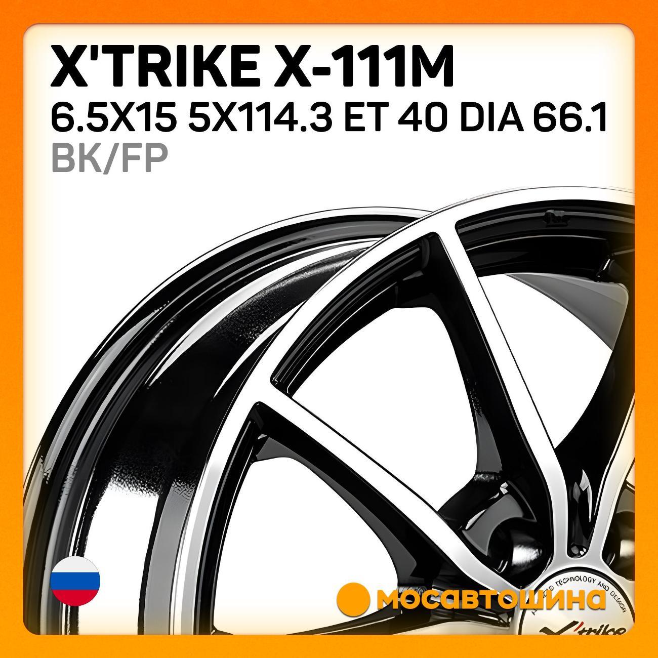 Диск колесный X'trike X-111М 6.5x15 5x114.3 ET 40 Dia 66.1 BK/FP