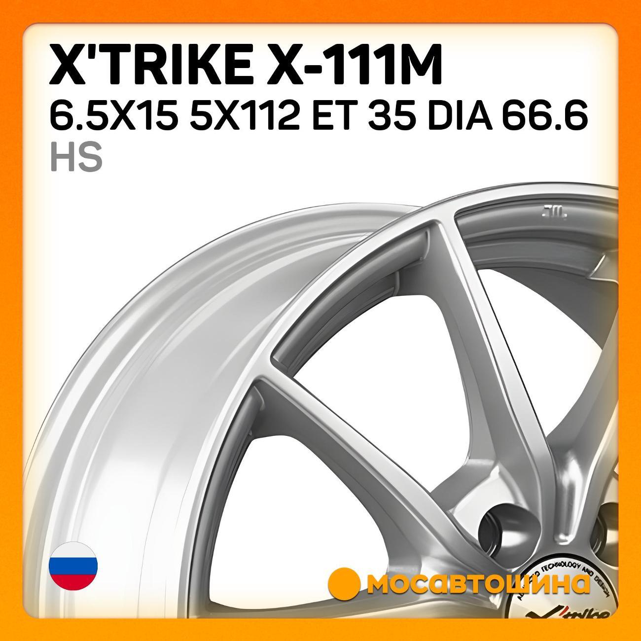 Диск колесный X'trike X-111М 6.5x15 5x112 ET 35 Dia 66.6 HS