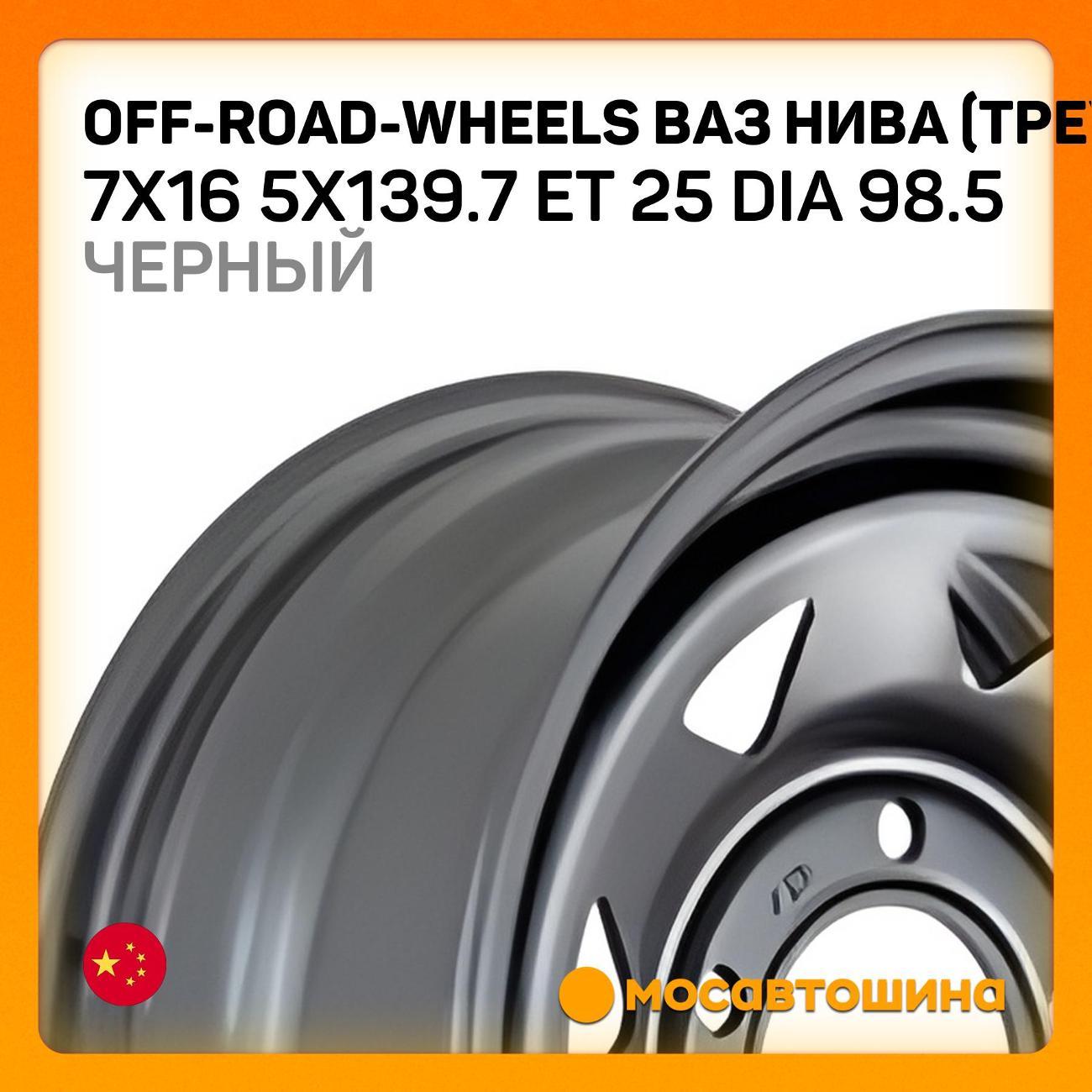 Диск колесный Off-Road-Wheels ВАЗ НИВА 7x16 5x139.7 ET 25 Dia 98.5 черный