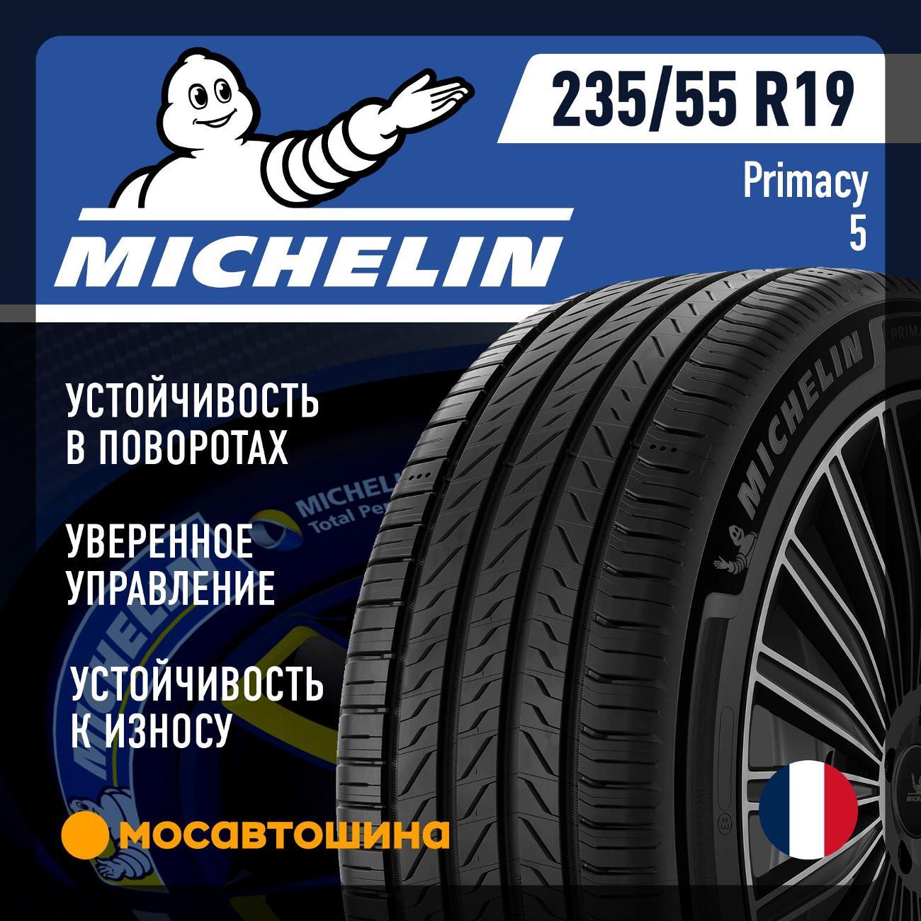 Шина автомобильная Michelin Primacy 5