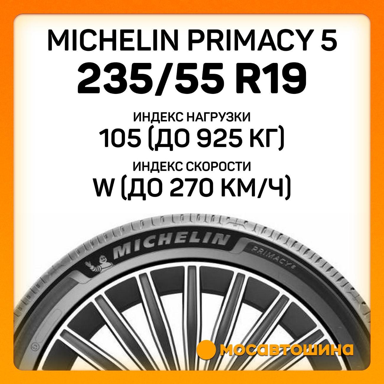 Шина автомобильная Michelin Primacy 5