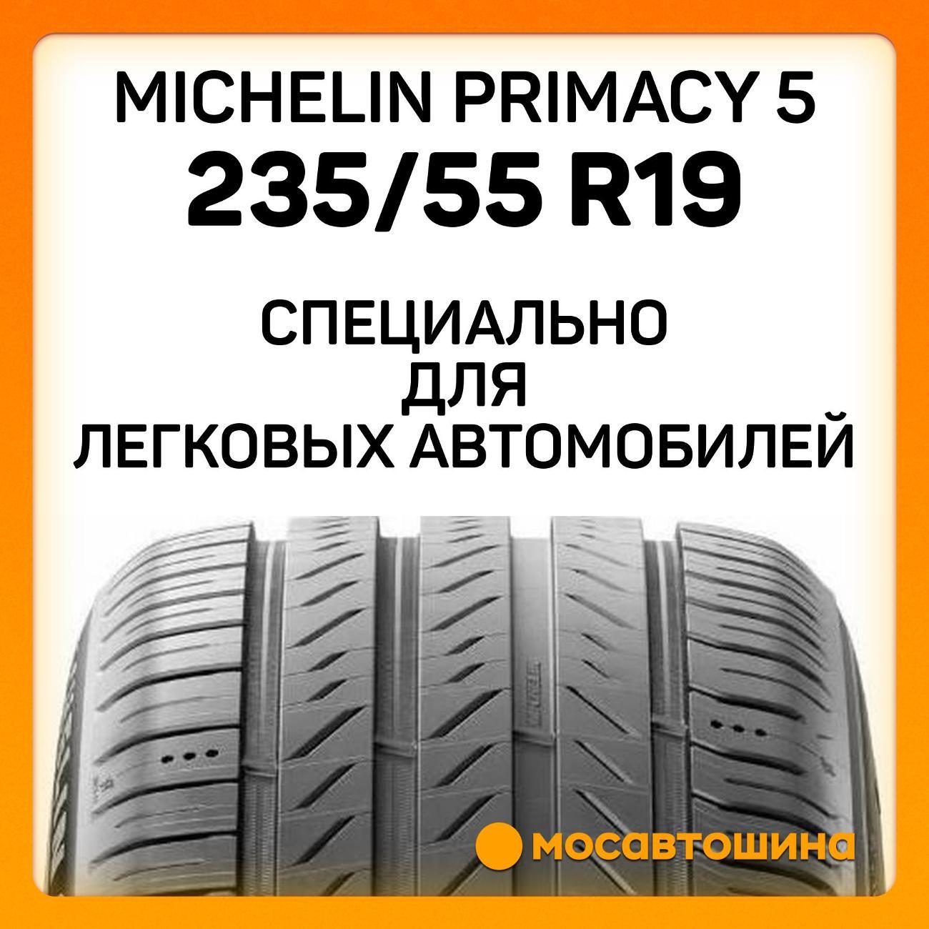 Шина автомобильная Michelin Primacy 5