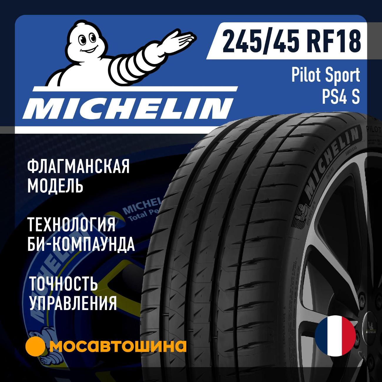 Шина автомобильная Michelin Pilot Sport PS4