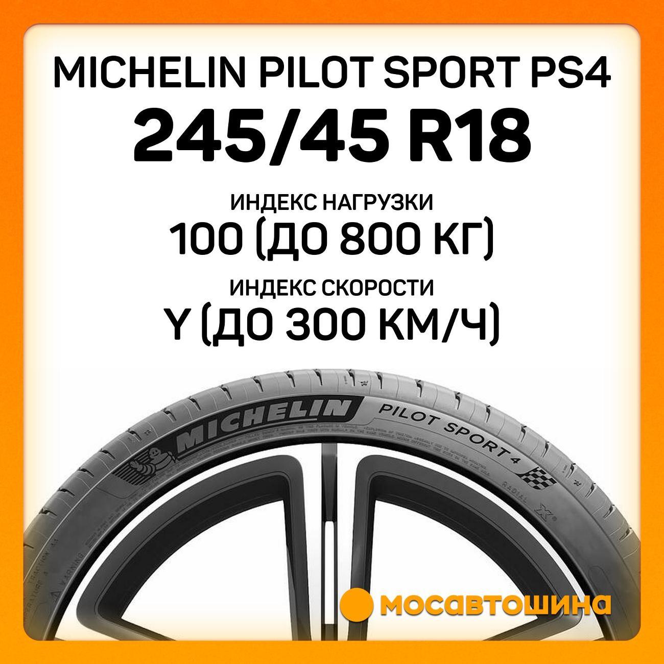 Шина автомобильная Michelin Pilot Sport PS4