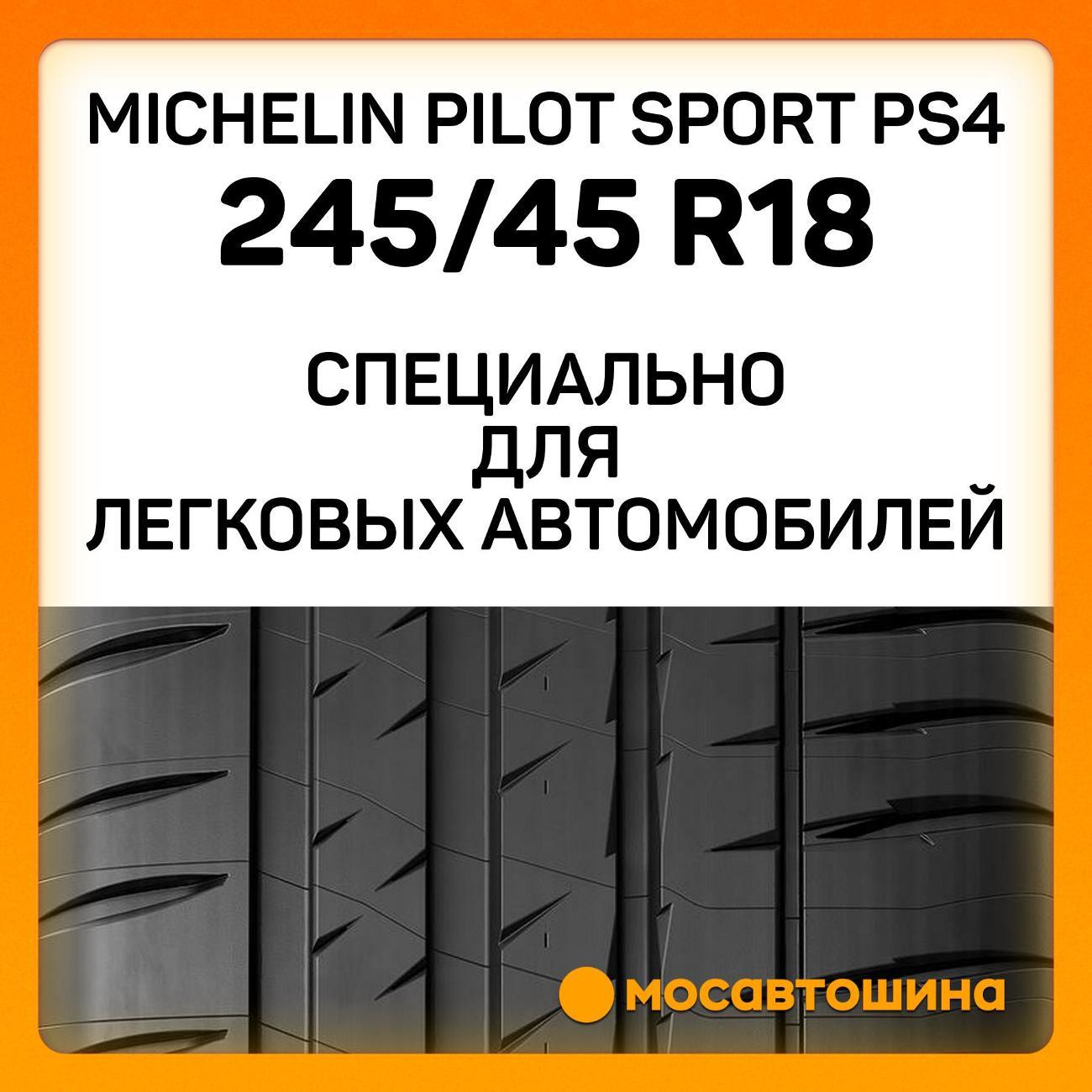 Шина автомобильная Michelin Pilot Sport PS4