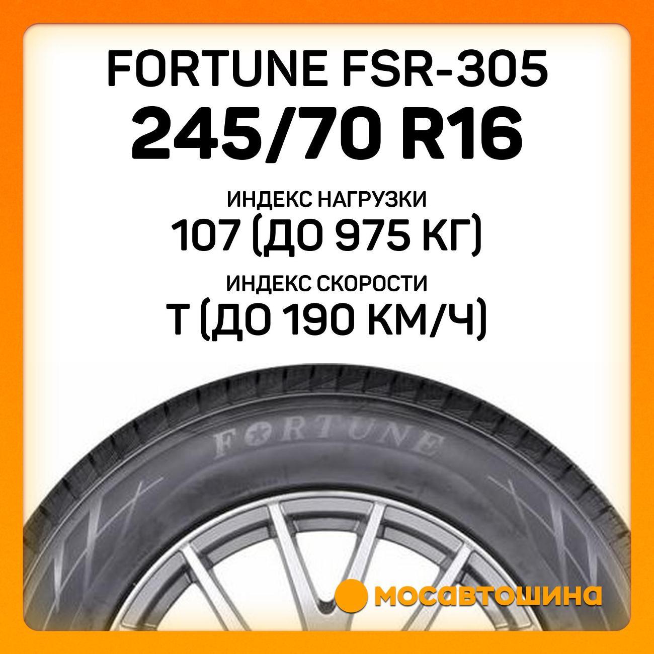 Шина автомобильная Fortune FSR-305