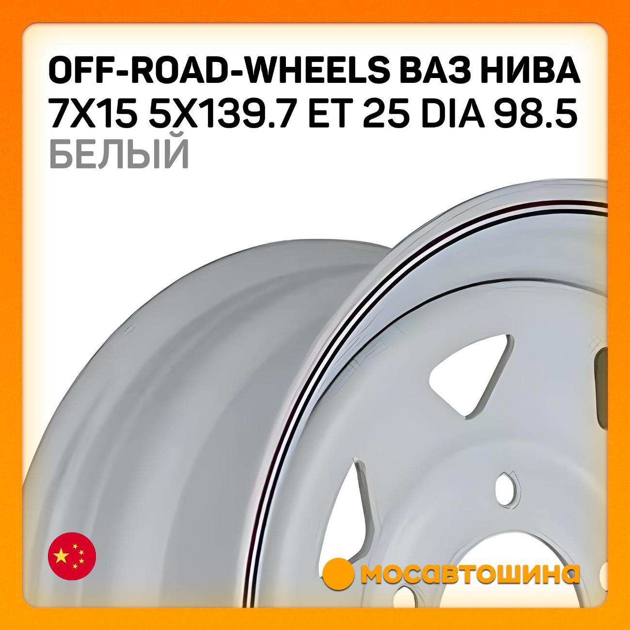 Диск колесный Off-Road-Wheels ВАЗ Нива 7x15 5x139.7 ET 25 Dia 98.5 белый