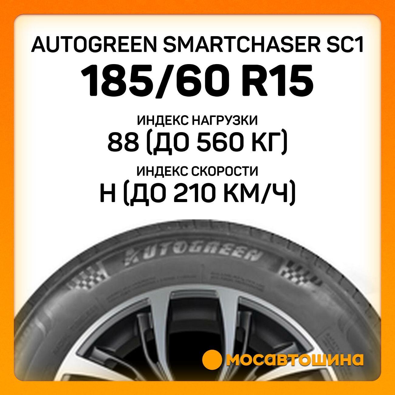 Шина автомобильная Autogreen Autogreen SmartChaser SC1 185/60 R15 88H XL
