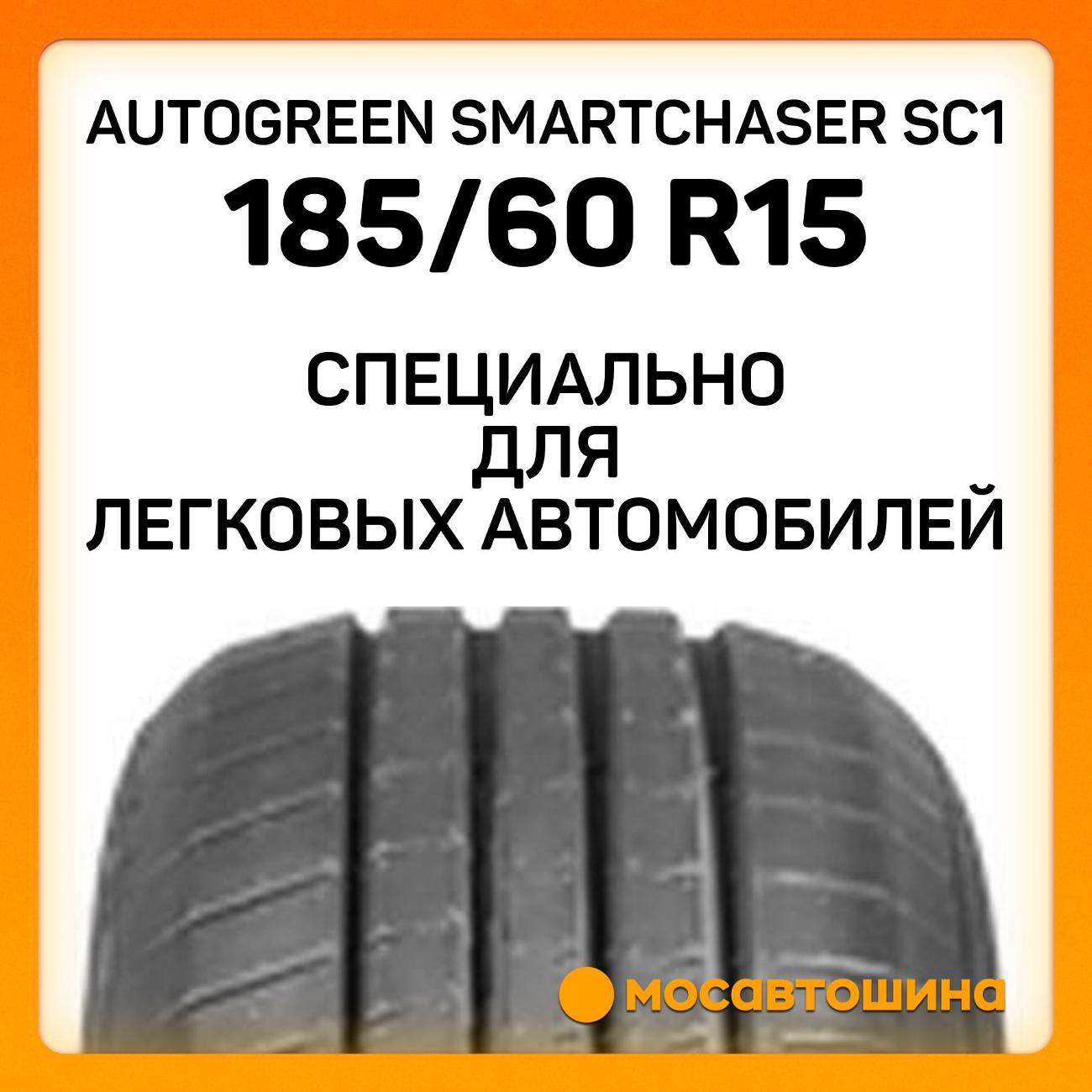 Шина автомобильная Autogreen Autogreen SmartChaser SC1 185/60 R15 88H XL
